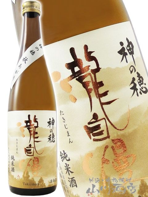 瀧自慢 ( たきじまん ) 神の穂 純米 秋あがり 720ml / 三重県 瀧自慢