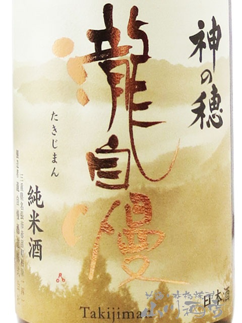 瀧自慢 ( たきじまん ) 神の穂 純米 秋あがり 720ml / 三重県 瀧自慢