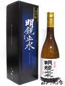 明鏡止水 ( めいきょうしすい )大吟醸 720ml 専用箱付き 長野県 大澤酒造【 2111 】【 日本酒 】|明鏡止水、垂氷|日本酒