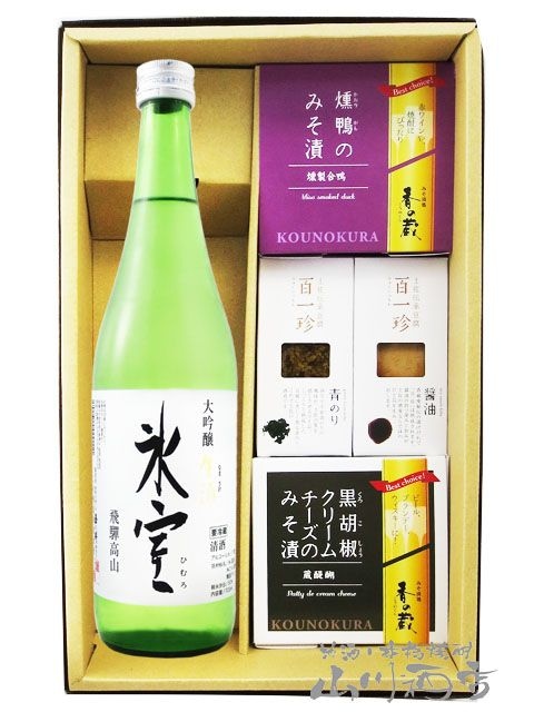 氷室 ( ひむろ ) 大吟醸 生酒 720ml ＋ おつまみ 4種セット【 6057