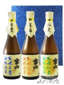芋焼酎「宝山 蒸撰」シリーズ 720ml 3本セット ( 綾紫 + 白豊 + 紅東