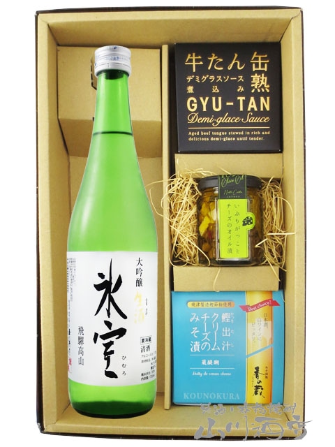 氷室 。。。　2個セット 氷室 ( ひむろ ) 大吟醸 生酒 720ml ＋ おつまみ 3種セット【 6086