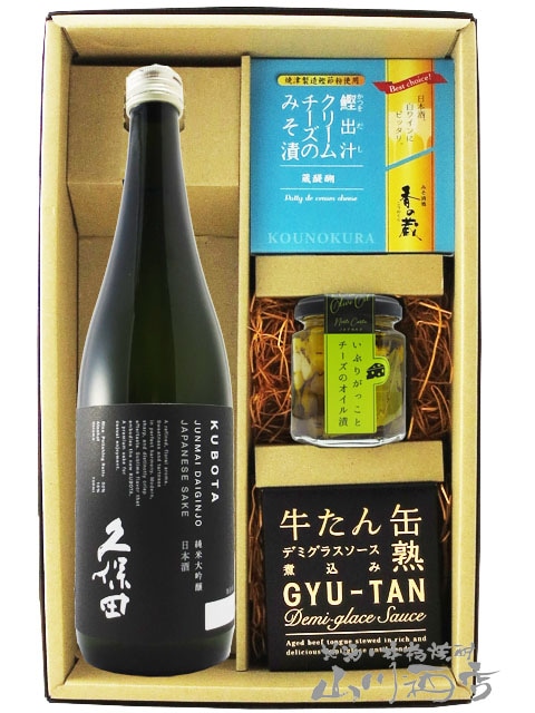 久保田 純米大吟醸 720ml ＋ おつまみ 3種セット【 6092