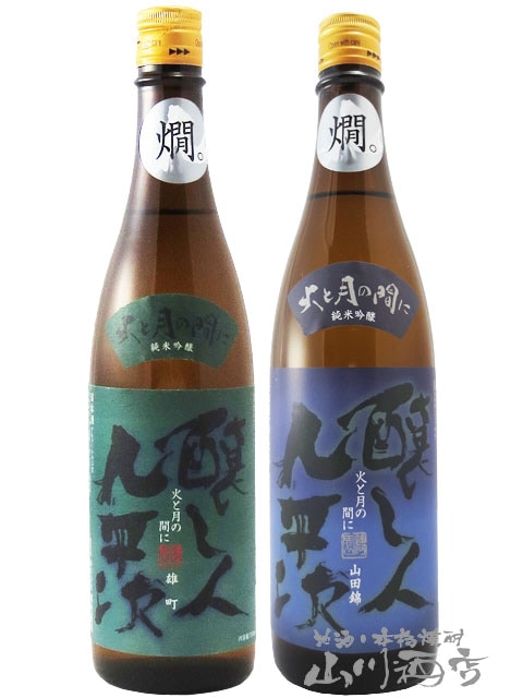 醸し人九平次（かもしびとくへいじ） 秋冬限定酒 720ml飲み比べセット