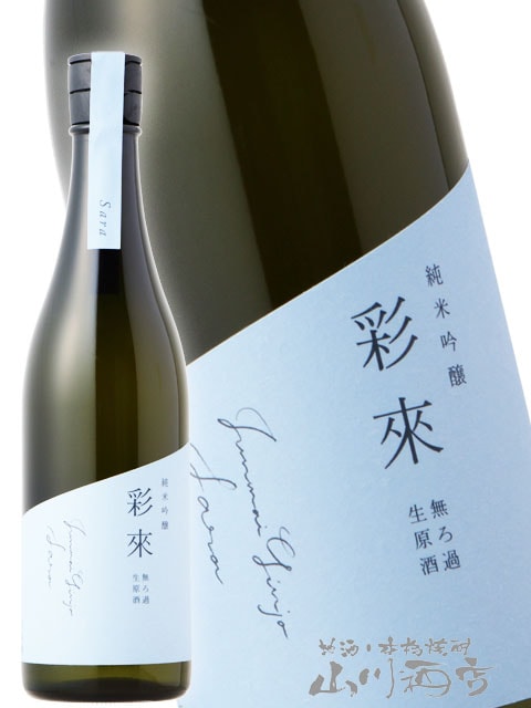 彩來 ( さら ) 純米吟醸 無濾過生原酒 720ml / 埼玉県 北西酒造【 6133