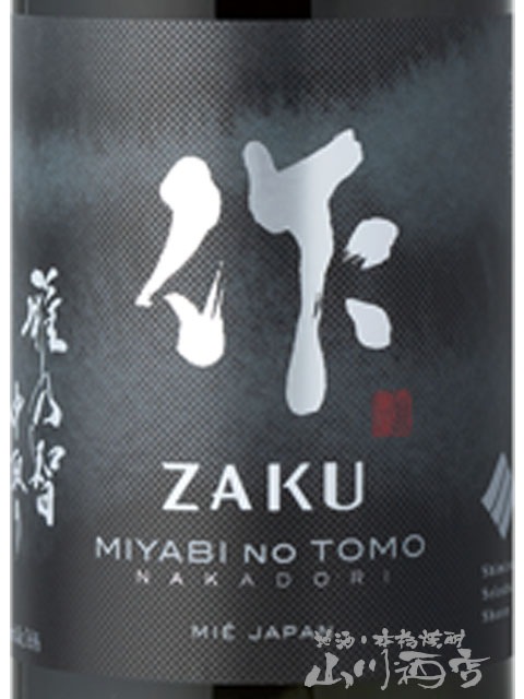 作 ( ざく ) 雅乃智 ( みやびのとも ) 純米大吟醸 中取り 750ml / 三重