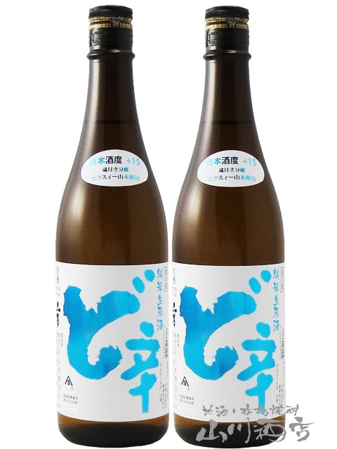 山本 純米 ど辛 生原酒 720ml×2本セット / 秋田県 山本酒造【 6172