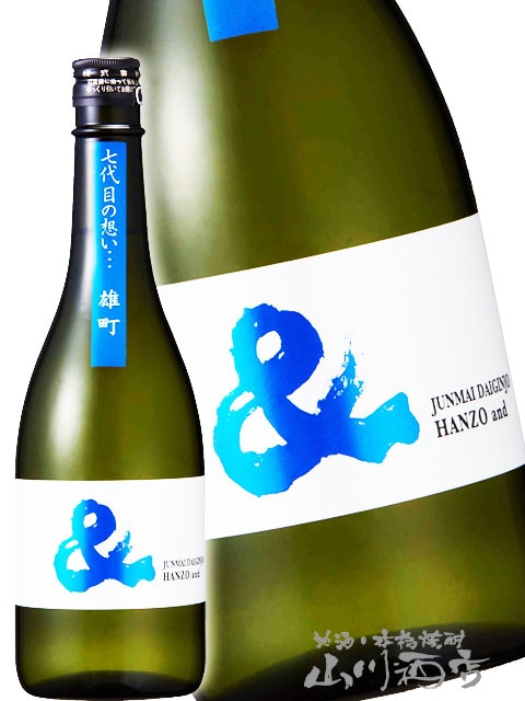 半蔵 ＆ ( はんぞう アンド ) 純米大吟醸 雄町 720ml / 三重県 大田