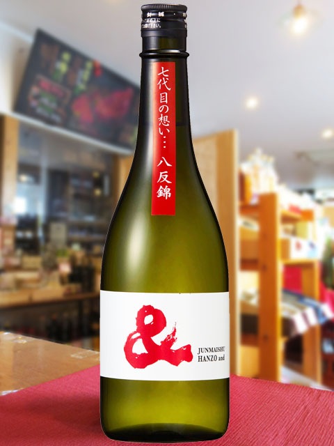 半蔵 ＆ ( はんぞう アンド ) 純米 八反錦 720ml / 三重県 大田酒造 
