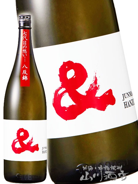 半蔵 ＆ ( はんぞう アンド ) 純米 八反錦 1.8L / 三重県 大田酒造