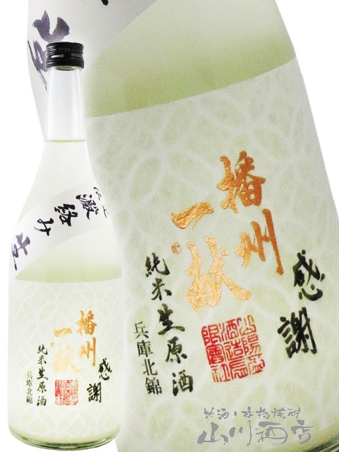 播州一献 ( ばんしゅういっこん ) 七宝 （ しっぽう ）純米 無濾過 澱