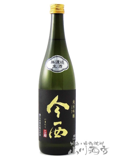 今西 ( いまにし ) 純米吟醸 朝日 無濾過 生 720ml / 奈良県