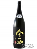 今西 ( いまにし ) 純米吟醸 朝日 無濾過 生 1.8L / 奈良県 今西酒造【 6194 】【 日本酒 】【 要冷蔵 】|今西 ( いまにし ) |日本酒