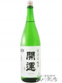 開運 ( かいうん ) 純米 無濾過 生原酒 山田錦 1.8L / 静岡県 土井酒造場【 6196 】【 日本酒 】【 要冷蔵 】|開運（かいうん）|日本酒