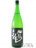 九頭龍 ( くずりゅう )  垂れ口 1.8L / 福井県 黒龍酒造【 6202 】【 日本酒 】【 要冷蔵 】|黒龍、九頭龍（くずりゅう）|日本酒