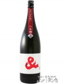 半蔵 ＆ ( はんぞう アンド ) 純米 八反錦 生原酒 1.8L / 三重県 大田酒造 【 6210 】【 日本酒 】【 要冷蔵 】|半蔵（はんぞう）|日本酒