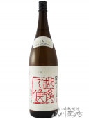八海山 （ はっかいさん ） 純米大吟醸 しぼりたて 生原酒 越後で候 1.8L / 新潟県 八海醸造【6219】【 日本酒 】【 要冷蔵 】|八海山（はっかいさん）|日本酒