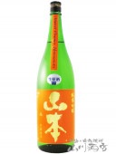 山本 純米吟醸 サンセットオレンジ 生原酒 1.8L / 秋田県 山本酒造【 6217 】【 日本酒 】【 要冷蔵 】|山本・白瀑(しらたき)|日本酒