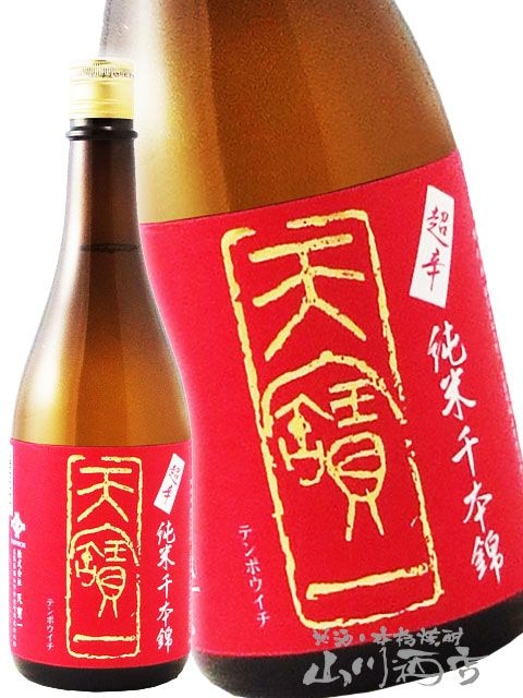 天寶一 ( てんぽういち ) 超辛 純米 千本錦 720ml / 広島県 天宝一