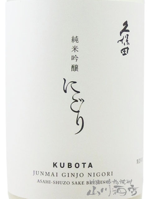 久保田 純米吟醸 にごり 720ml / 新潟県 朝日酒造 【6236】【 日本酒