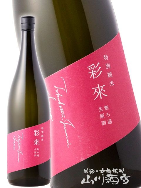 彩來 ( さら ) 特別純米 無濾過生原酒 720ml / 埼玉県 北西酒造【6247