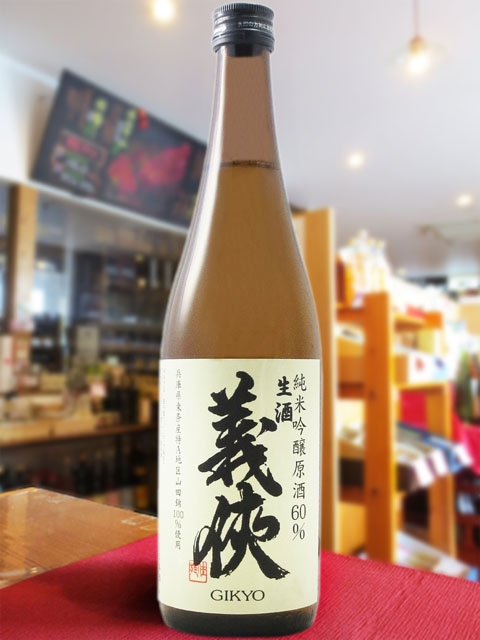 義侠 （ ぎきょう ） 純米吟醸 原酒 山田錦60％ 生 720ml / 愛知県