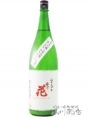 佐久乃花 純米大吟醸 金紋錦 袋しぼり おりがらみ 生酒 1.8L / 長野県 佐久の花酒造【 6266 】【 日本酒 】【 要冷蔵 】|佐久の花|日本酒