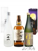 シングルモルト 山崎 700ml + 得月 ( とくげつ ) 純米大吟醸 720ml + 八海山 （ はっかいさん ） 純米大吟醸 雪室貯蔵三年 720ml  【6262】【 日本酒・ウィスキーセット