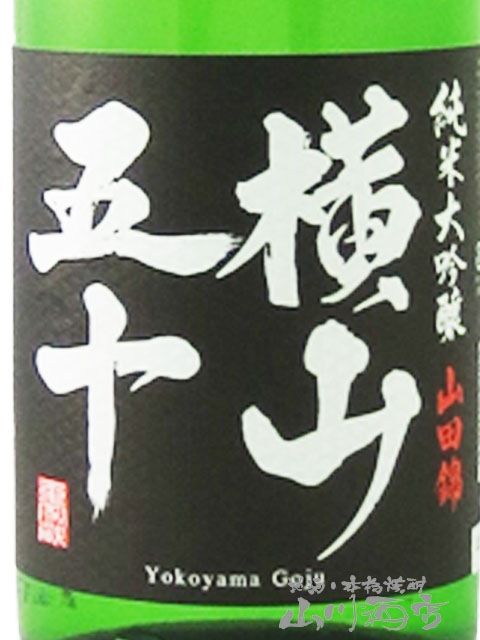 横山五十 純米大吟醸 BLACK 1.8L /長崎県 重家酒造【 6290 】【 日本酒