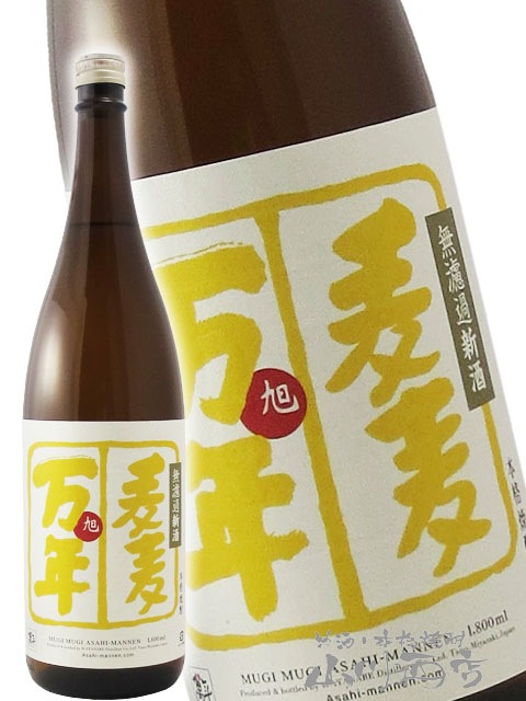 麦麦 旭万年 ( あさひまんねん ) 無濾過新酒 1.8L / 宮崎県 渡邊酒造場
