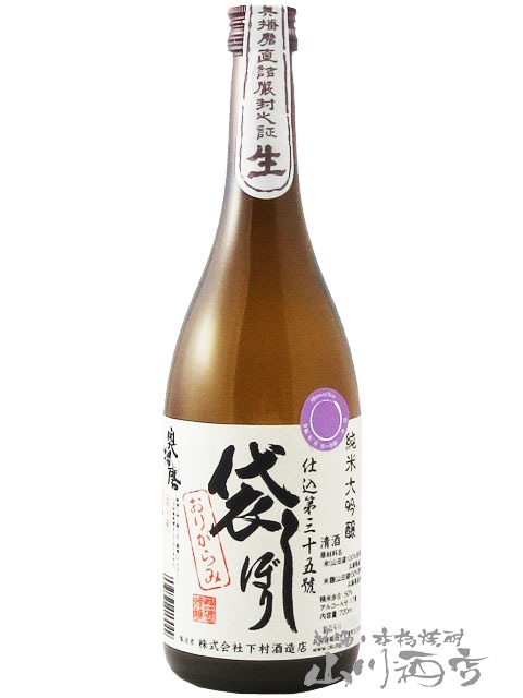 奥播磨 ( おくはりま ) 純米大吟醸 三十五號 袋しぼり おりがらみ 生