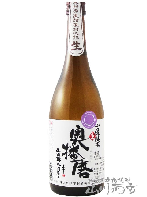 奥播磨 ( おくはりま ) 山廃純米 山田錦八割磨き 生酒 720ml / 兵庫県