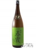 春霞 ( はるかすみ )  純米吟醸 緑ラベル 生 1.8L / 秋田県 栗林酒造店【 6346 】【 日本酒 】【 要冷蔵 】|春霞 (はるかすみ)|日本酒
