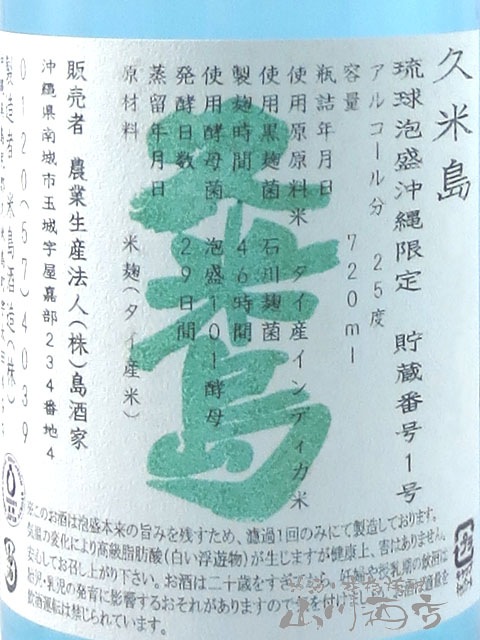 琉球泡盛 久米島 無濾過 25° 720ml / 沖縄県 米島酒造【 6368