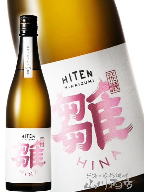 飛囀 （ ひてん ） 雛 （ HINA ） 山廃 純米吟醸 720ml / 秋田県