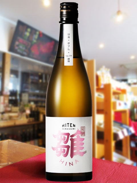 飛囀 （ ひてん ） 雛 （ HINA ） 山廃 純米吟醸 720ml / 秋田県 飛良