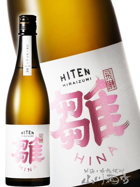 飛囀 （ ひてん ） 雛 （ HINA ） 山廃 純米吟醸 720ml / 秋田県 飛良