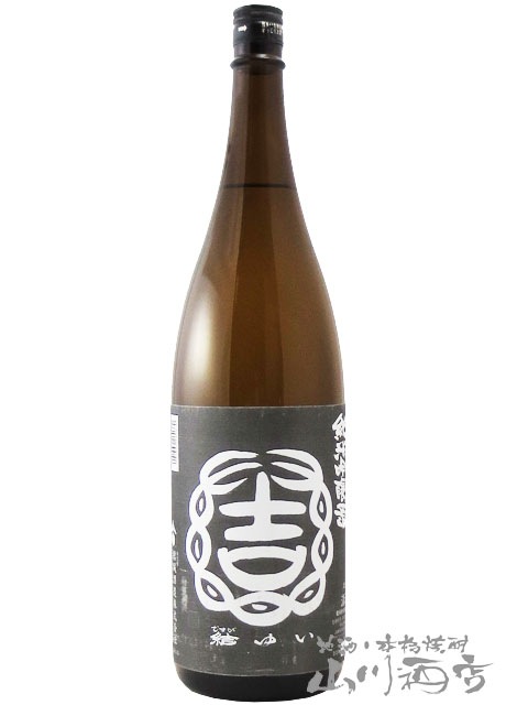 結城 結 ( ゆい ) 純米吟醸 山田錦 火入 1.8L / 茨城県 結城酒造