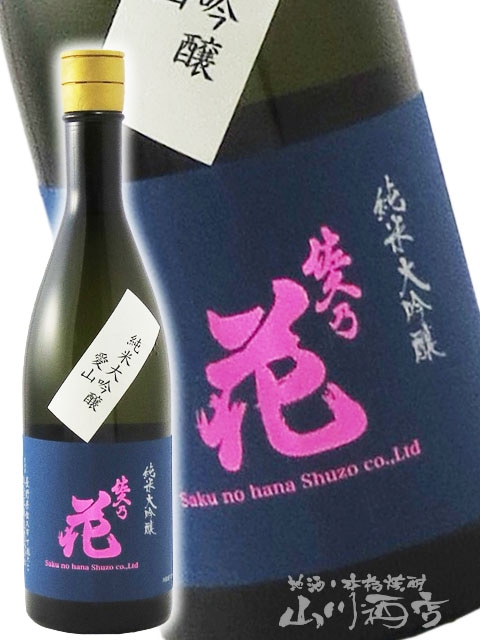 佐久乃花 純米大吟醸 愛山 720ml/ 長野県 佐久の花酒造【 6439