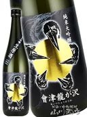 日本酒,會津龍が沢 （ あいづ りゅうがさわ ） | 山川酒店