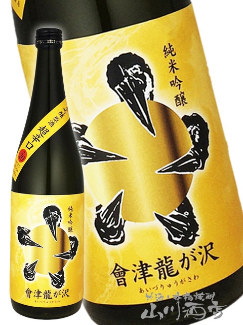 會津龍が沢 （ あいづ りゅうがさわ ） 純米吟醸 原酒 超辛口 黄ラベル