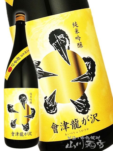 會津龍が沢 （ あいづ りゅうがさわ ） 純米吟醸 原酒 超辛口 黄
