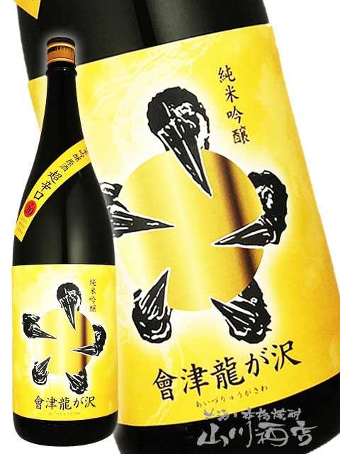 會津龍が沢 （ あいづ りゅうがさわ ） 純米吟醸 原酒 超辛口 黄ラベル