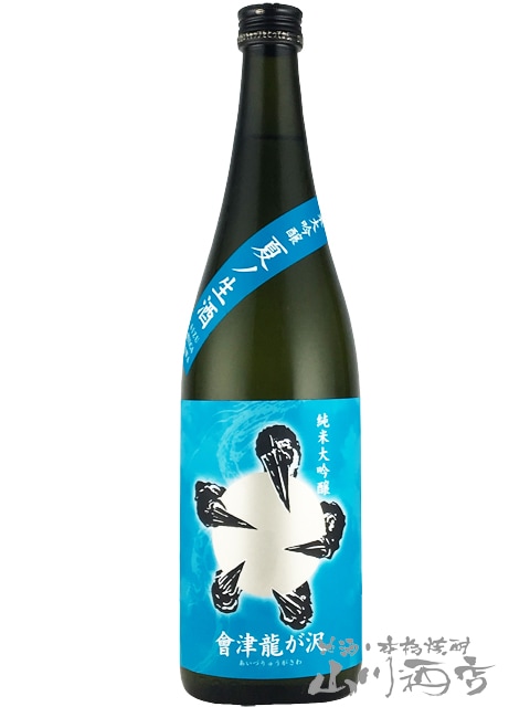 會津龍が沢 （ あいづ りゅうがさわ ） 純米大吟醸 夏ノ生酒 青ラベル