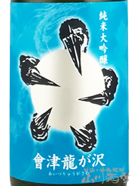 會津龍が沢 （ あいづ りゅうがさわ ） 純米大吟醸 夏ノ生酒 青ラベル