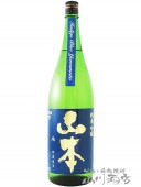 山本 インディゴブルー 純米吟醸 1.8L / 秋田県 山本酒造【 6458 】【 日本酒 】|山本・白瀑(しらたき)|日本酒