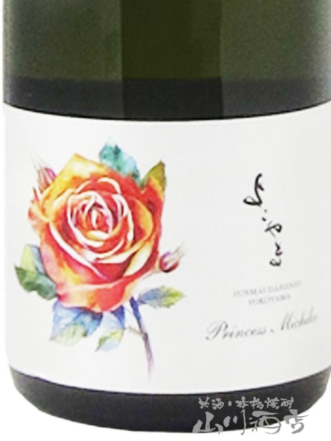 よこやま 純米大吟醸 Princess Michiko プリンセスミチコ 720ml / 長崎