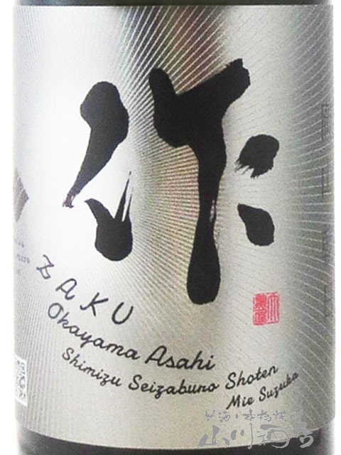 作 ( ざく ) 純米大吟醸 岡山 朝日米 750ml / 三重県 清水清三郎商店