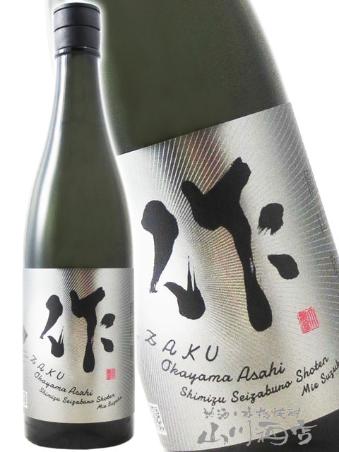 作 ( ざく ) 純米大吟醸 岡山 朝日米 750ml / 三重県 清水清三郎商店