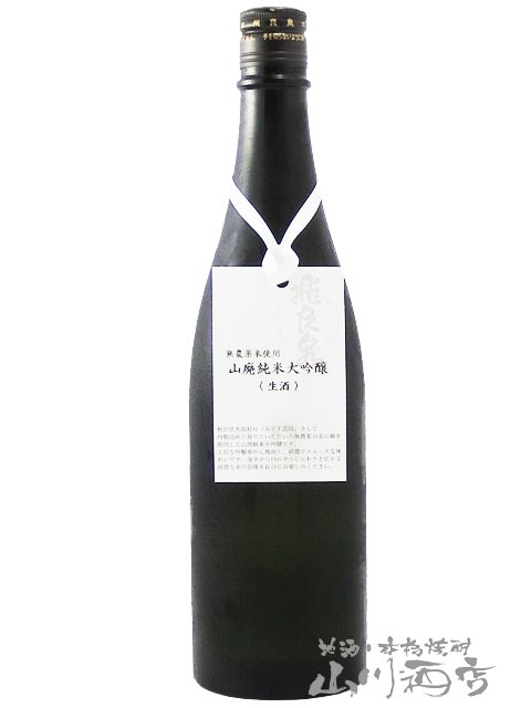 飛良泉 ( ひらいずみ ) 山廃 純米大吟醸 生 720ml / 秋田県 飛良泉本舗
